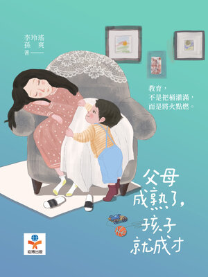 cover image of 父母成熟了, 孩子就成才